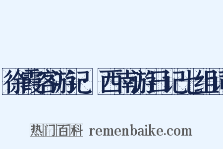 徐霞客游记·西南游日记七组词是什么意思的图片